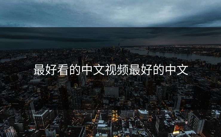 最好看的中文视频最好的中文