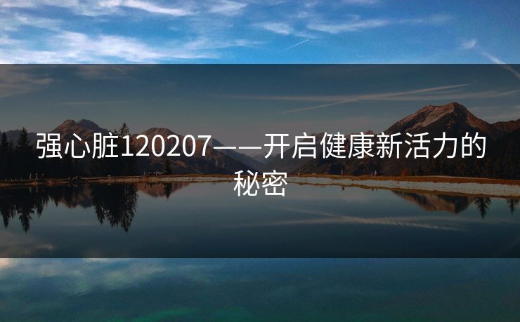 强心脏120207——开启健康新活力的秘密