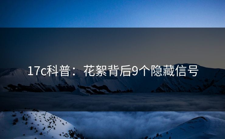 17c科普：花絮背后9个隐藏信号
