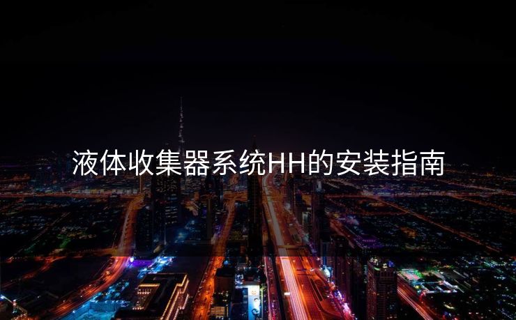 液体收集器系统HH的安装指南