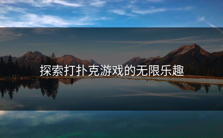 探索打扑克游戏的无限乐趣